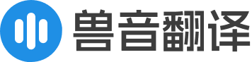 兽音翻译